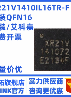 原装正品 XR21V1410IL16TR-F QFN-16 1通道全速 USB UART芯片IC
