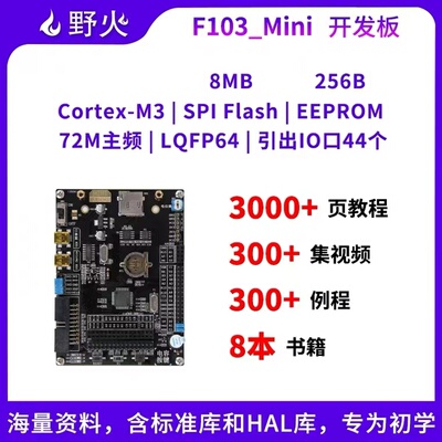 野火 STM32F103-Mini STM32开发板学习板 强过ARM STM8和51单片机
