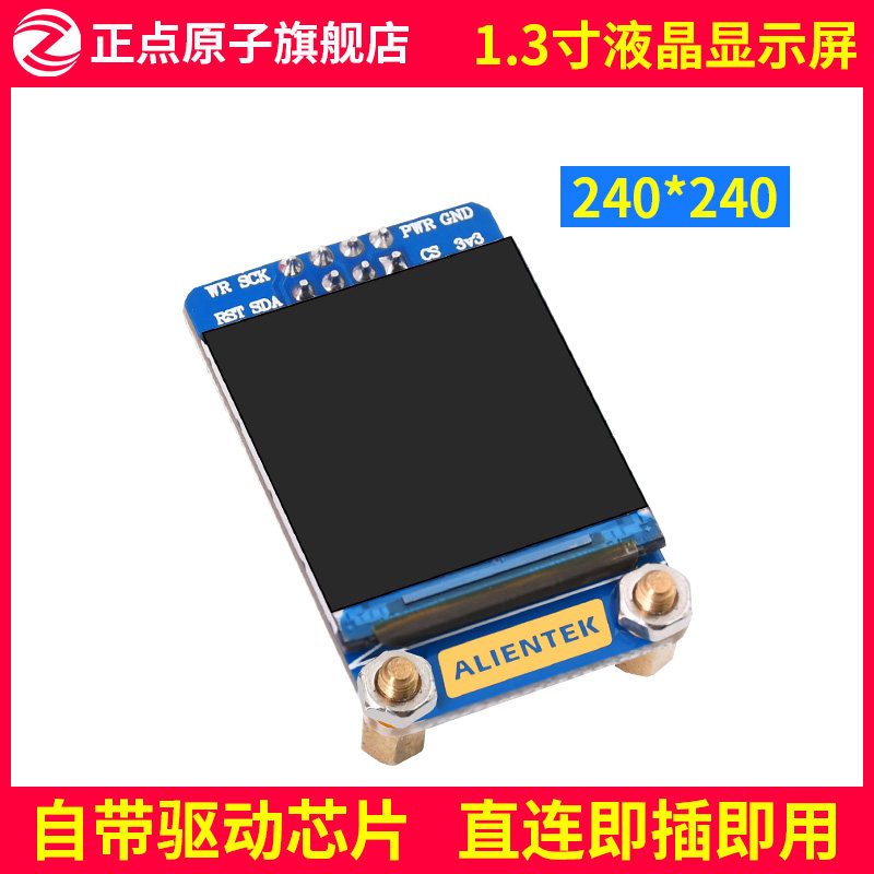 正点原子1.3寸TFT LCD模块液晶显示屏240*240分辨率S7789驱动IPS