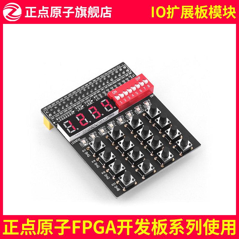 正点原子IO扩展板模块 FPGA开发板配件 矩阵键盘 拨码开关 数码管