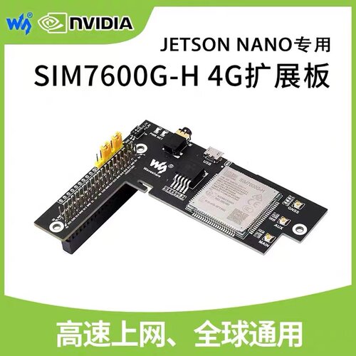 微雪  Jetson Nano SIM7600G-H 4G/3G/2G 扩展板 GNSS模块 全球通