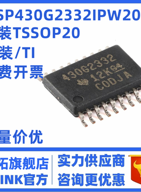 MSP430G2332IPW20R 丝印430G2332 16位微处理器 TSSOP20 全新原装