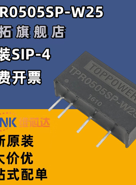 TPR0505SP-W25 直插SIP4 DC/DC电源模块 隔离单输出 全新原装0505
