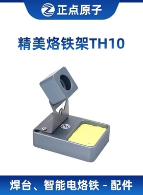 正点原子精美烙铁架TH10  搭配T100 T80 T65智能电烙铁 智能焊台