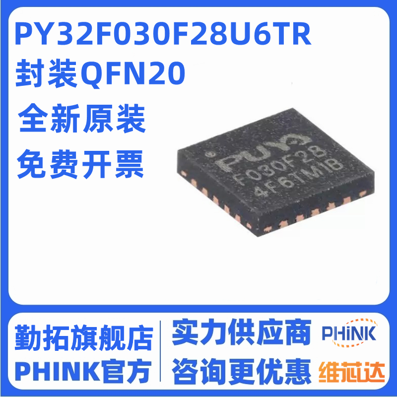 原装PY32F030F28U6TR QFN-20 ARM Cortex-M0 32位微控制器-MCU