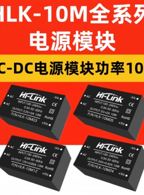 AC-DC电源模块220v转5v 9V 12V 10W HLK-10M05 10M09 10M12 10M24