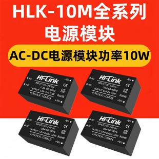 AC-DC电源模块220v转5v 9V 12V 10W HLK-10M05 10M09 10M12 10M24
