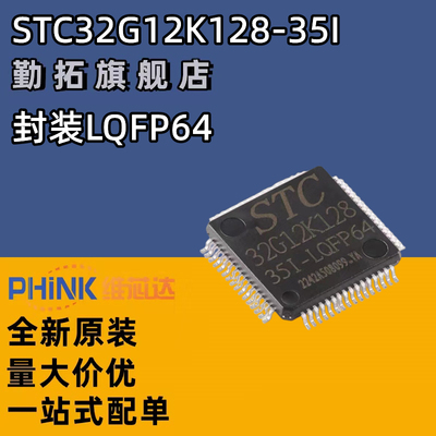 全新原装STC宏晶正品 STC32G12K128-35I-LQFP64贴片单片机芯片IC
