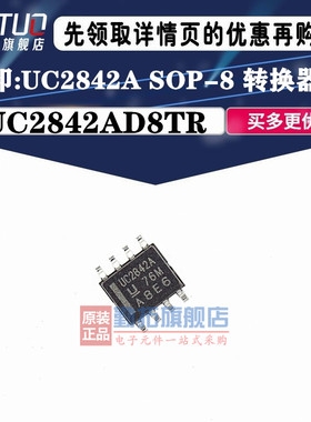 原装正品 贴片 UC2842AD8TR UC2842A SOP-8 开关控制芯片