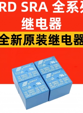 松乐继电器SRA SRC SRS SRU SRD-05V 12V 24VDC-SL-A-C AL CL原装