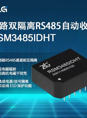 RSM3485IDHT ZLG RSM485IDHT 双路双隔离RS-485自动收发器模块