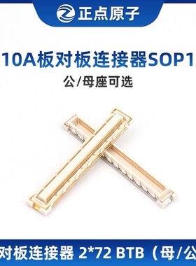 正点原子FX10A板对板连接器SOP144  2*72 BTB（母座/公座可选）
