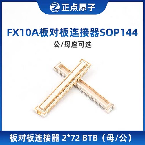 正点原子FX10A板对板连接器SOP144  2*72 BTB（母座/公座可选）