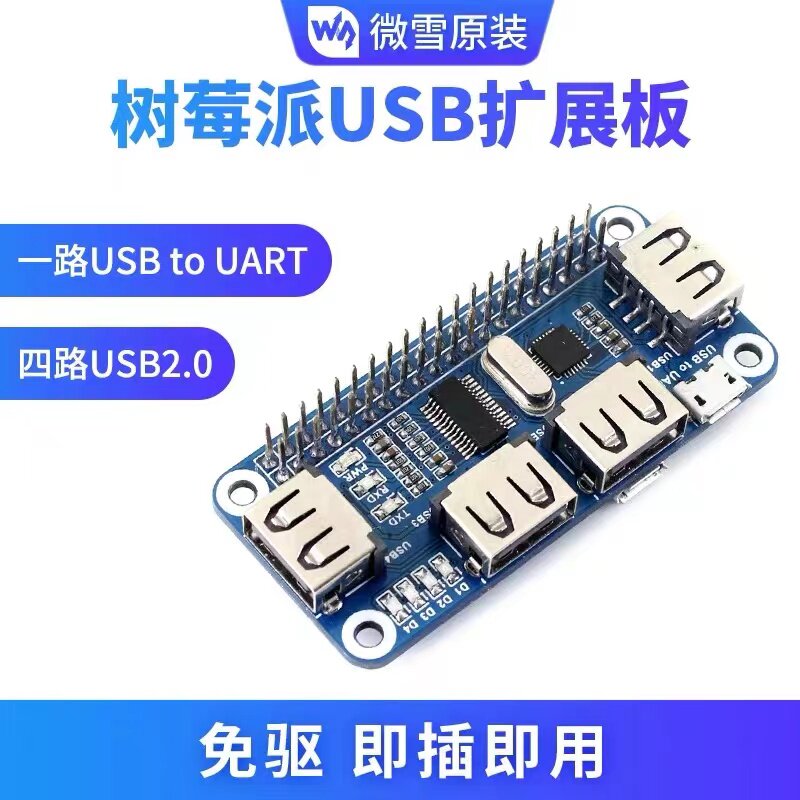 微雪 Raspberry Pi 树莓派4B/3B+ USB扩展板 模块 集线器 USB HUB图片