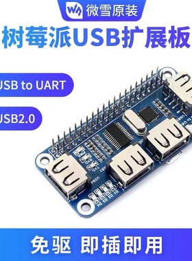 微雪 Raspberry Pi 树莓派4B/3B+ USB扩展板 模块 集线器 USB HUB