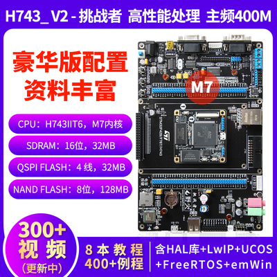 野火STM32开发板 STM32H743IIT6 兼容F429 F767 M7内核 400M主频