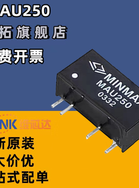原装进口正品 MAU250 封装SIP-4 DC-DC电源模块 全新原装现货250