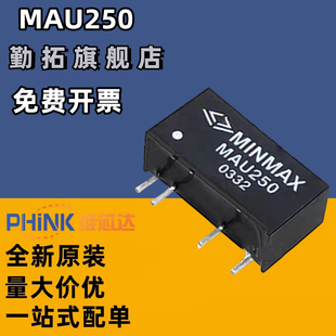 封装 SIP 全新原装 进口正品 现货250 DC电源模块 MAU250 原装