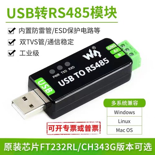 微雪 工业级USB转RS485串口转换器 RS485通信模块 FT232RL/CH343G