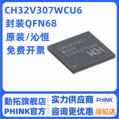 现货直拍 微控制器芯片 CH32V307WCU6 QFN68 单片机MCU 全新原装
