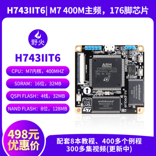 野火STM32开发板 STM32H743IIT6核心板V2 兼容F429 F767 400M主频