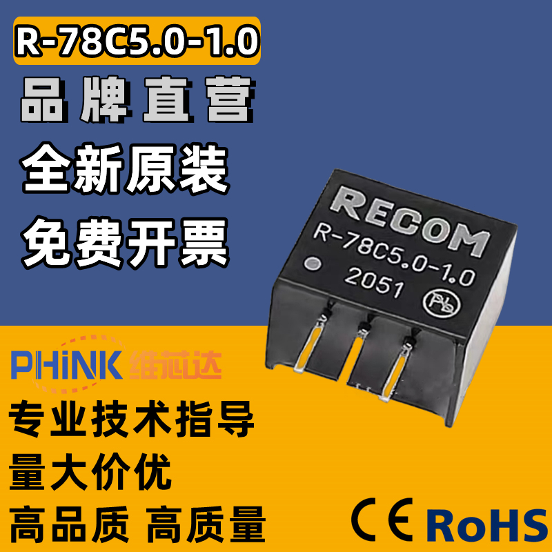 电源模块 R-78C5.0-1.0 直插 SIP-3 德国RECOM全新原装现货可直拍
