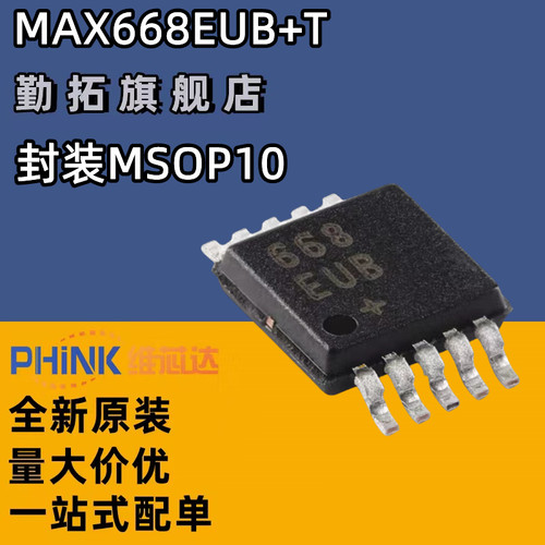 全新 MAX668EUB+T MAX668EUB 稳压芯片 丝印668 MSOP10 全新原装