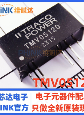 TMV 0505D/0509/0512/1205/1212/1215/2405/2412/2415D 全新原装