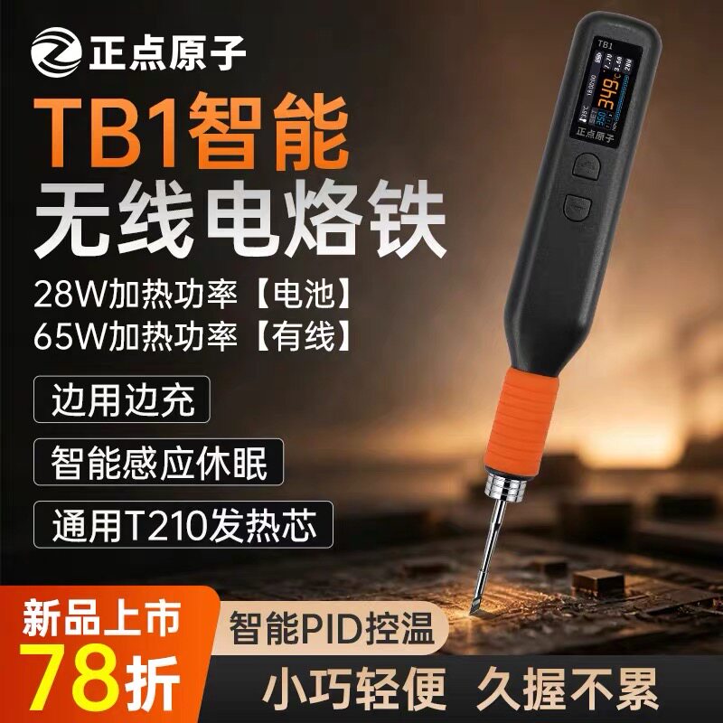 正点原子TB1无线电烙铁充电式智能锂电池恒温可调温焊台焊笔便携