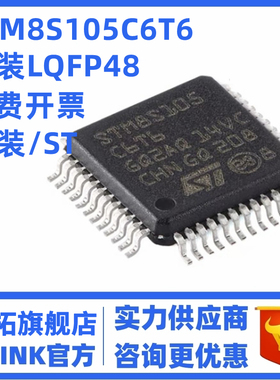 原装正品 STM8S105C6T6 LQFP-48 16MHz/32KB闪存/8位微控制器-MCU