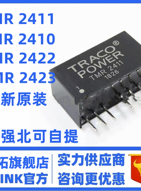 全新原装 TMR2410 2411 2412 2421 2422 2423 DC-DC电源模块