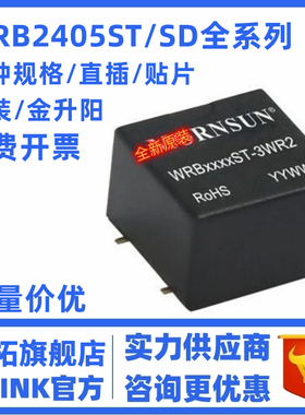 金升阳原厂原装WRB2403/2405/2412/2415/2424SD/ST-3WR2电源DC/DC