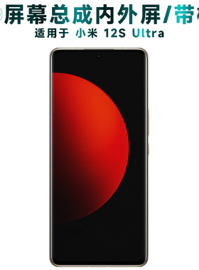 盾令屏幕适用于小米12s至尊版ultra总成带框显示手机触摸电池中框
