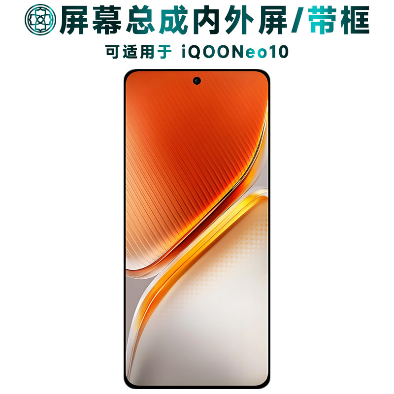 适用于iqooneo10屏幕总成/带框