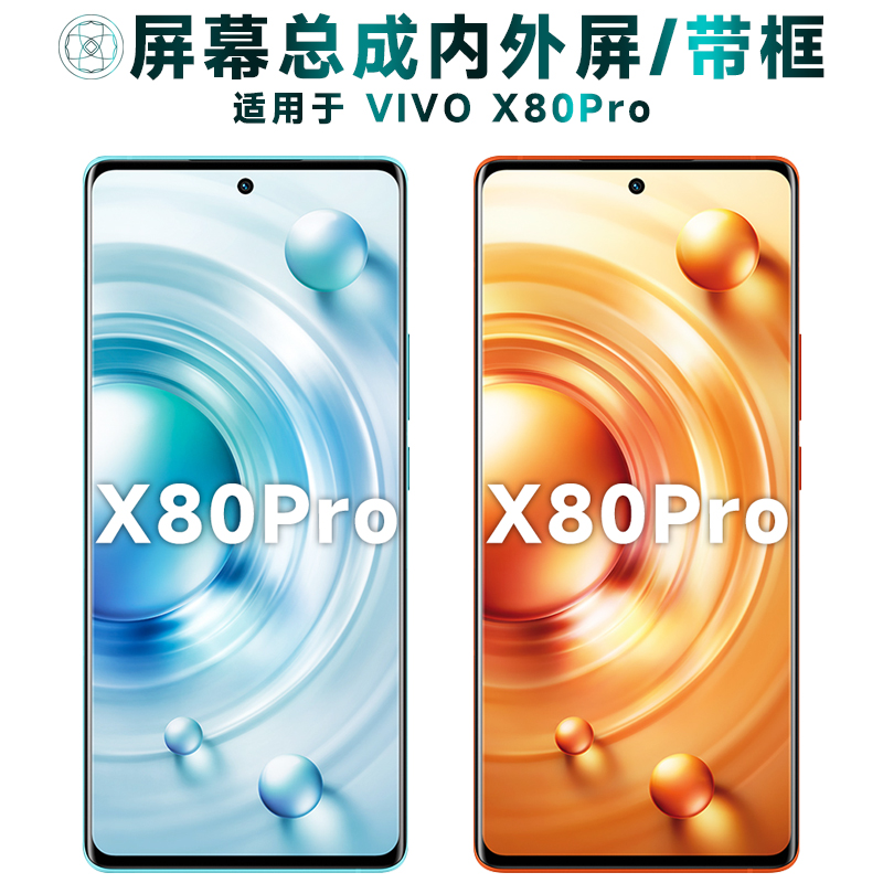 盾令屏幕适用于vivo x80pro总成带框液晶触摸显示内外手机屏电池-封面