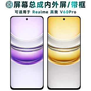 盾令适用于真我v60pro屏幕总成带框RMX3953触摸显示屏液晶手机屏