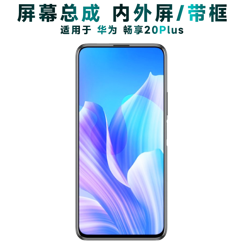 盾令屏幕总成带框华为畅享20plus