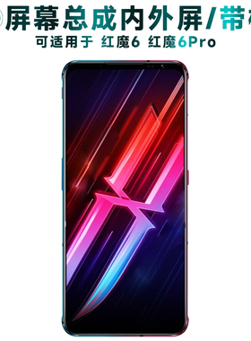盾令屏幕适用于红魔6屏幕总成带框红魔6pro触摸显示手机电池中框