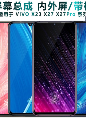 盾令屏幕适用于vivo x27总成x23带框iqoo显示x21s触摸x27pro液晶
