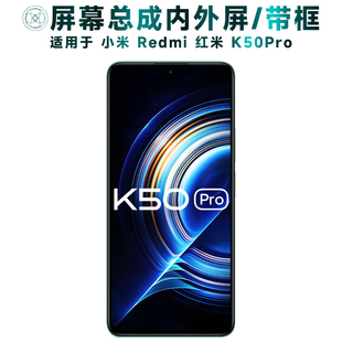 盾令屏幕适用于小米红米k50pro总成带框内外显示触摸手机电池中框