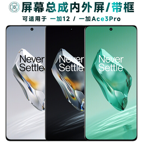 盾令屏幕总成带框适用于一加12