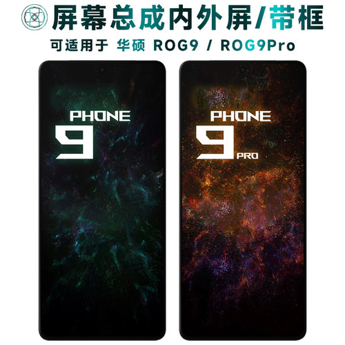适用于华硕rog9/pro屏幕总成带框