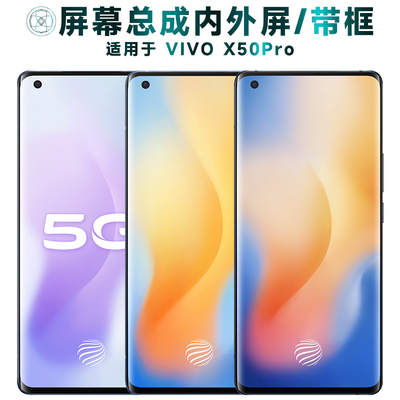 盾令屏幕总成适用于vivox50pro