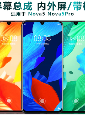 盾令屏幕适用华为nova5pro屏幕总成nova5带框触摸液晶显示手机屏