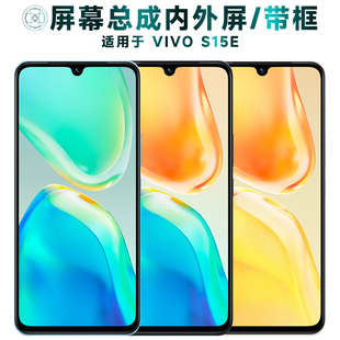 盾令屏幕适用于vivo s15e总成带框VIVOS15E触摸显示手机电池中框