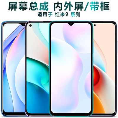 盾令屏幕适用于红米9屏幕总成带框9a触摸note9显示note9pro液晶5g