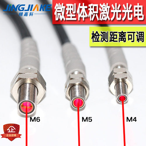 精嘉圆形激光微小型传感器电开关