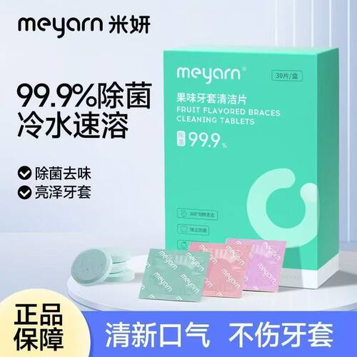 meyarn米妍正畸假牙保持器隐形牙套泡腾清洁片清洁液清洁牙套正畸
