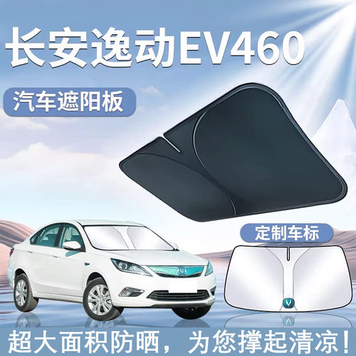 适用15-24款长安逸动遮阳板罩伞帘挡防晒布460新能源EV前挡汽车用