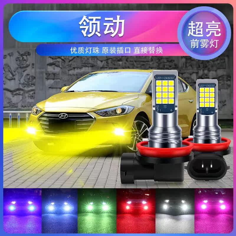 适用16-20款现代领动前雾灯改装超亮爆闪双色LED防雾黄金眼青柠檬